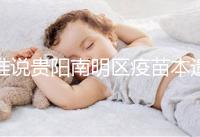 誰說貴陽南明區(qū)疫苗本遺失不可以補(bǔ)辦，按流程最快當(dāng)天領(lǐng)證
