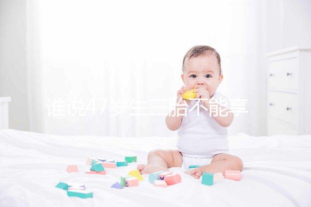 誰說47歲生三胎不能享受生育補貼？3大實例看完就造多少