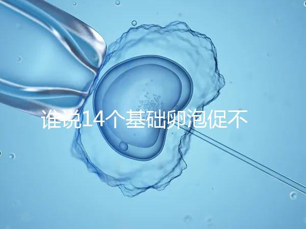 誰說14個基礎卵泡促不起來幾個，先看看選的方案適合不