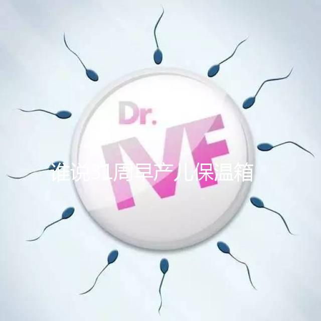 誰說31周早產(chǎn)兒保溫箱價格貴！2024醫(yī)保報銷比例不低