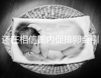 還在相信國內(nèi)促排卵會引起卵巢早衰?別信謠言先看真相