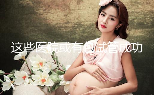 這些醫(yī)院或有包試管成功套餐,符合條件立即安排進周