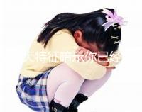 這8大特征暗示你已經(jīng)著床成功,同房一周后可對照看