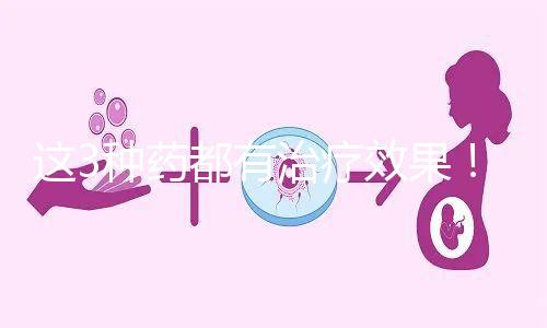 這3種藥都有治療效果！一文弄懂始基子宮吃什么促進(jìn)發(fā)育