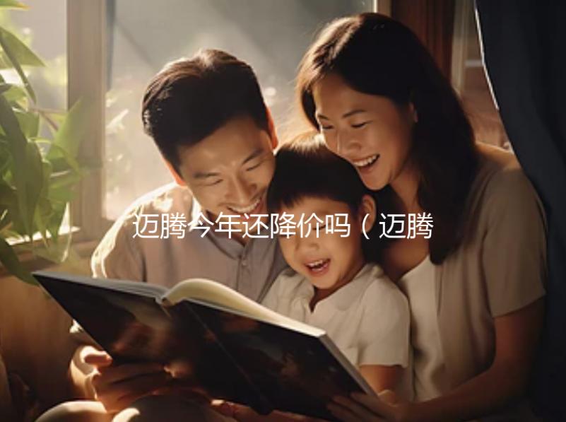 邁騰今年還降價嗎（邁騰今年還降價嗎最新消息）