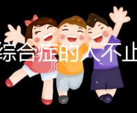 超雄綜合癥的人不止很可怕！這些特征九成家長都不知道