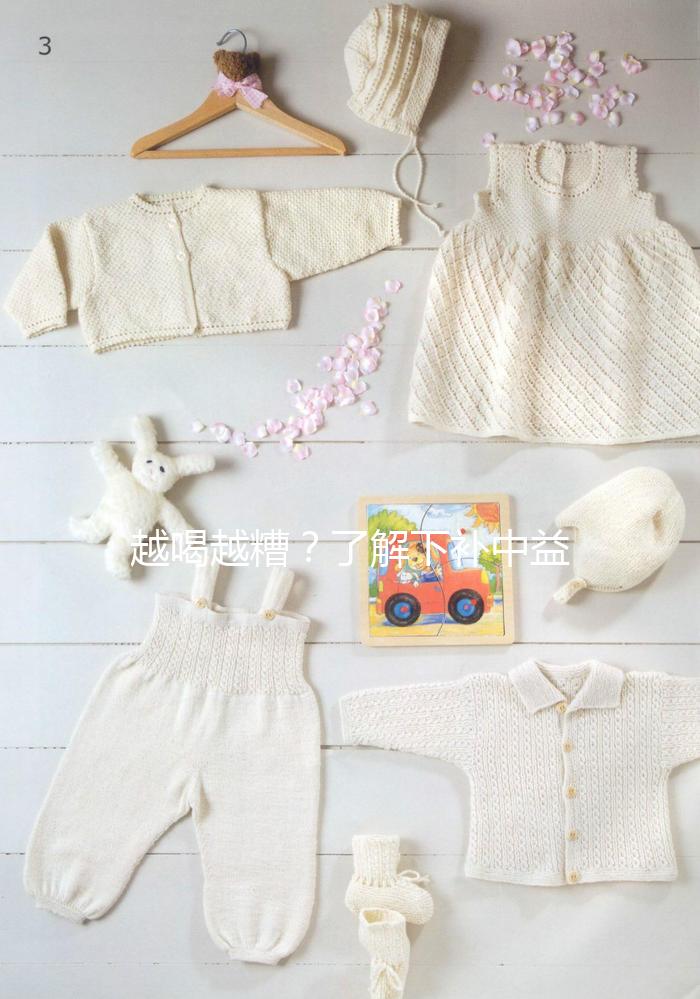 越喝越糟？了解下補中益氣湯4大禁忌和部分不適合人群