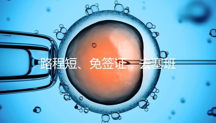 路程短、免簽證，去塞班島生孩子的好處和壞處一覽