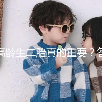 高齡生二胎真的重要？答案你肯定想不到