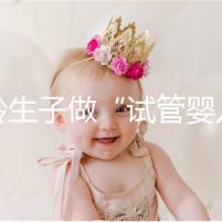 高齡生子做“試管嬰兒”非萬能藥！談談各年齡段懷孕成功率