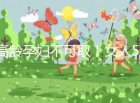 高齡孕婦不可??！女人50歲才懷孕的危險你知道嗎？