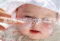 高齡備孕期間飲食得嘴下注意，能不能吃請參考以下標準