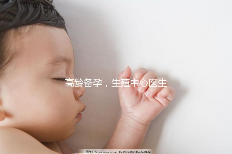 高齡備孕，生殖中心醫(yī)生有話(huà)說(shuō)……準(zhǔn)媽媽們快看！