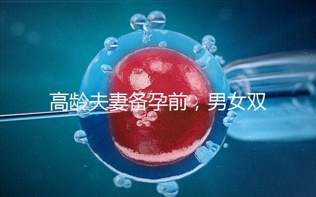 高齡夫妻備孕前,男女雙方哪些檢查項目是必須要做的?