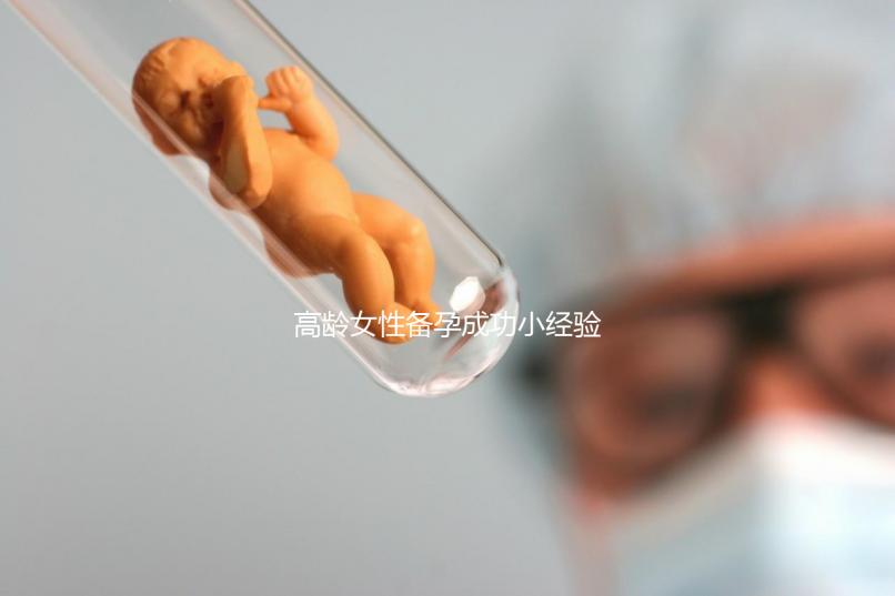 高齡女性備孕成功小經(jīng)驗(yàn)，看過(guò)后都get下吧！