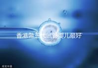 香港做三代試管嬰兒最好的私立醫院排名公布！5家強大的PK醫院：成功率如何