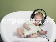 鮮胚移植后不著床能在子宮活幾天，有這3大預告已死亡