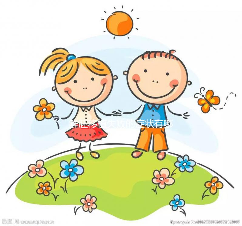 鮮胚移植失敗的癥狀有哪些？才不是移植后出血、腹痛