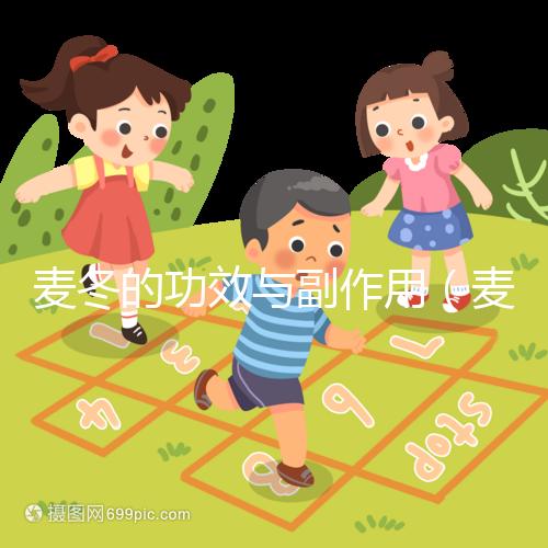麥冬的功效與副作用(麥冬傷腎還是補(bǔ)腎)