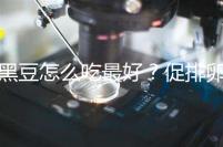 黑豆怎么吃最好？促排卵備孕的姐妹們快看這里