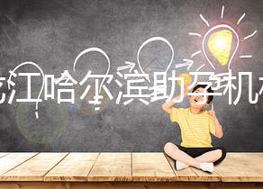 黑龍江哈爾濱助孕機構不難選！找對中介少踩坑