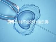 黃體功能不全吃補(bǔ)佳樂得多久?網(wǎng)友談經(jīng)驗(yàn),不宜太早停藥