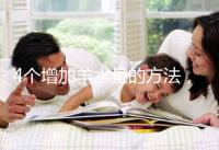 4個增加羊水量的方法,聰明的準(zhǔn)媽媽們都已學(xué)習(xí)!