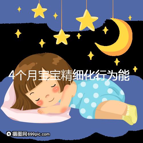 4個月寶寶精細(xì)化行為能力別還不造，趕快測試看動作達(dá)標(biāo)沒
