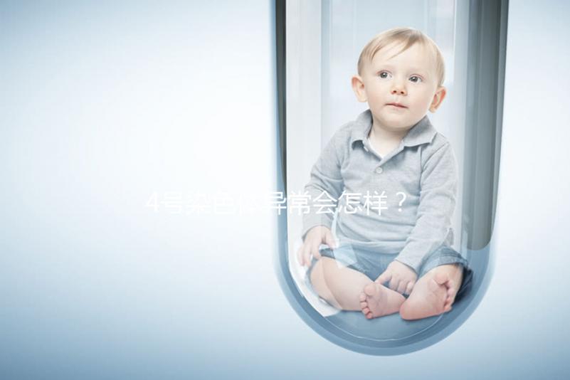 4號染色體異常會怎樣？什么原因導致的