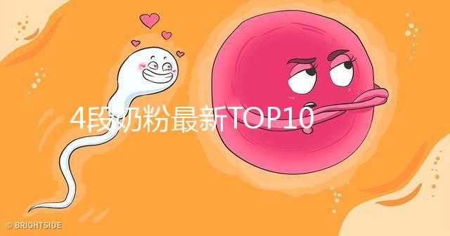 4段奶粉最新TOP10出爐！快來看看哪個品牌最值得買