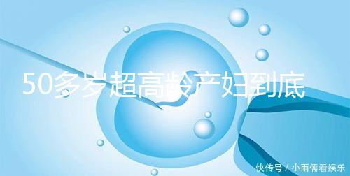 50多歲超高齡產婦到底要不要做試管嬰兒，要不要再生？