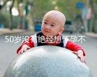 50歲沒有絕經想懷孕不難!試試這4個恢復生育能力的妙招