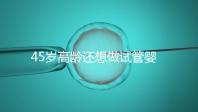 45歲高齡還想做試管嬰兒，這些通關秘訣建議都看看
