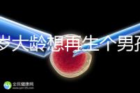 45歲大齡想再生個男孩，還能做試管嬰兒懷孕嗎？