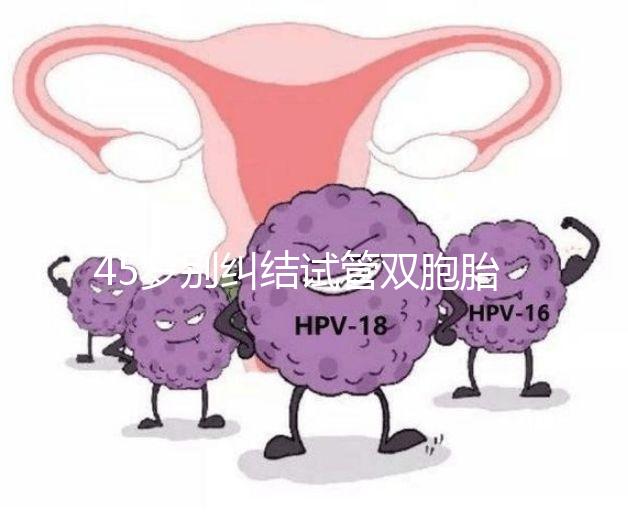 45歲別糾結(jié)試管雙胞胎幾率與風(fēng)險了，身體條件不達(dá)標(biāo)=空想