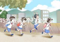 45歲取卵6個機(jī)會大不大進(jìn)來瞧,3個能成功幾個不好說