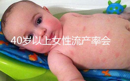 40歲以上女性流產率會增高，備孕吃輔酶Q10可降低幾率