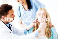 41歲生雙胞胎有沒有風(fēng)險(xiǎn)分人，這些危險(xiǎn)信號(hào)要特別留意