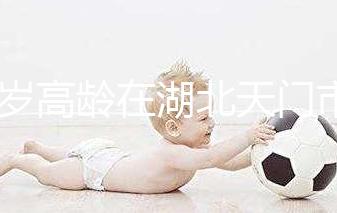 42歲高齡在湖北天門市做試管嬰兒成功率高嗎？