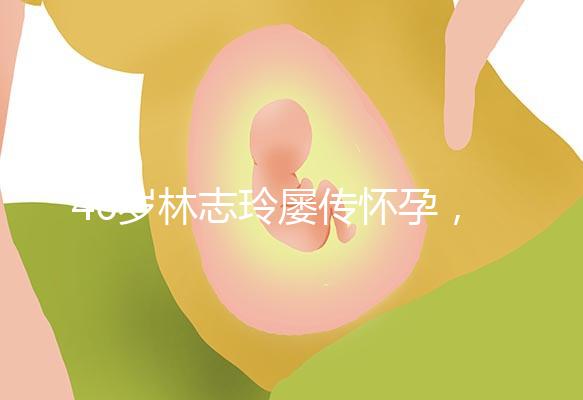 46歲林志玲屢傳懷孕，多次辟謠更直言高齡懷孕真有難度！