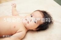 5號染色體異常嚴(yán)重嗎?要怎么處理?