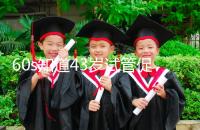 60s知道43歲試管促排方案是什么，用這些藥也有利于發(fā)展