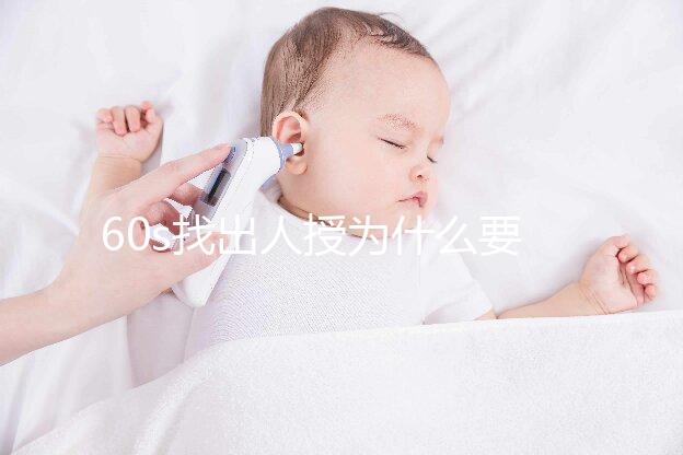 60s找出人授為什么要拍胸片，是否影響卵泡