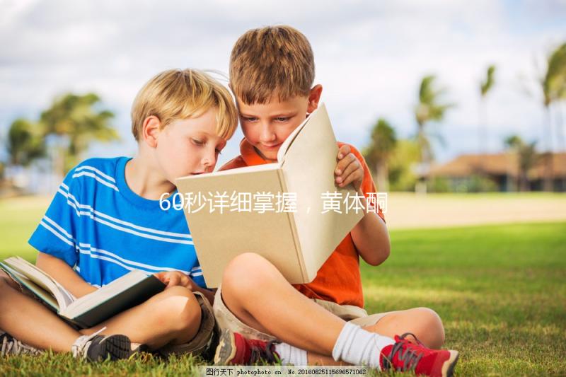 60秒詳細掌握，黃體酮軟膠囊治療什么病該怎么吃