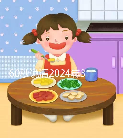 60秒說(shuō)清2024年3月結(jié)婚的好日子，選對(duì)夫妻更和睦