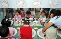 60歲失獨(dú)母親生雙胞胎,70歲老太懷孕?“試管”不是萬能藥