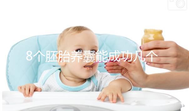 8個胚胎養囊能成功幾個來瞧，僅1個和技術差脫不了干系