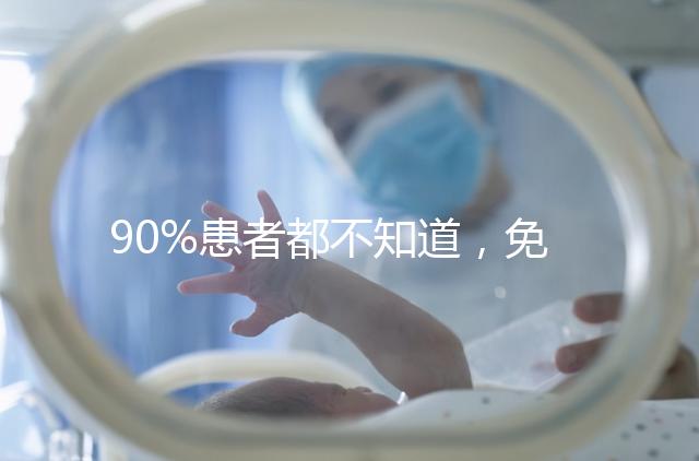 90%患者都不知道，免疫抗體檢查能幫助治療不孕！