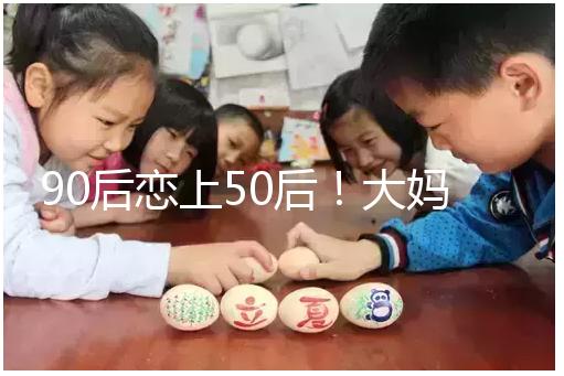 90后戀上50后！大媽65歲高齡意圖做“試管嬰兒”懷孕生子