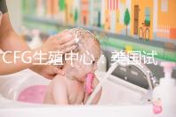 CFG生殖中心:美國試管嬰兒醫(yī)院TOP前10